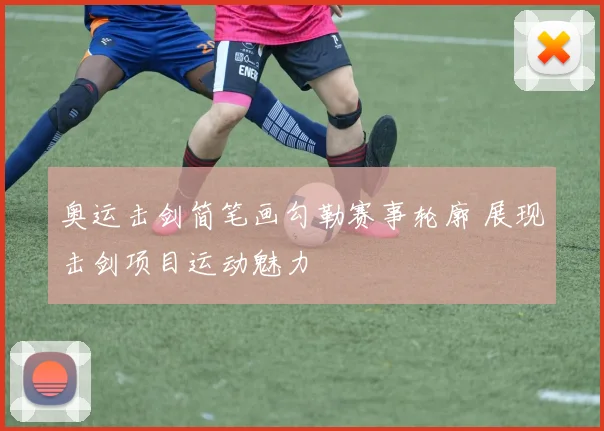 奥运击剑简笔画勾勒赛事轮廓 展现击剑项目运动魅力
