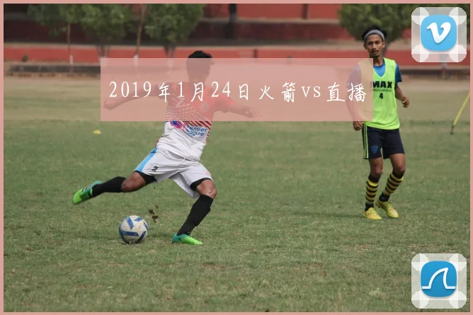 2019年1月24日火箭vs直播