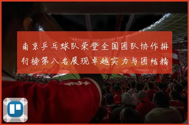 南京乒乓球队荣登全国团队协作排行榜第八名展现卓越实力与团结精神