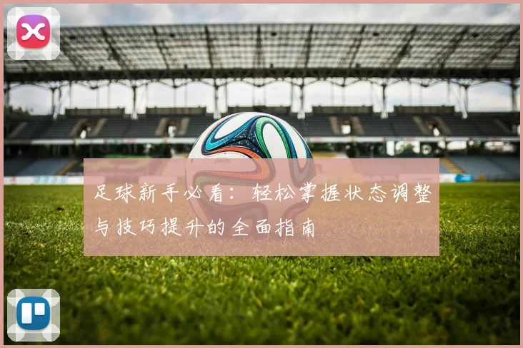 足球新手必看：轻松掌握状态调整与技巧提升的全面指南