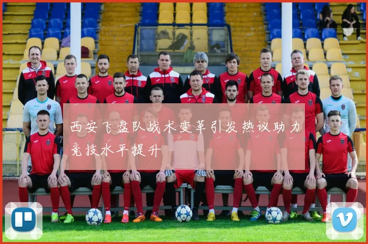 西安飞盘队战术变革引发热议助力竞技水平提升