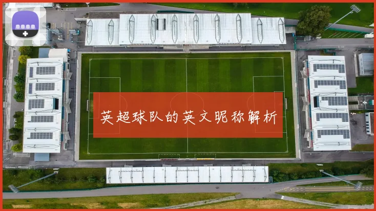 英超球队的英文昵称解析
