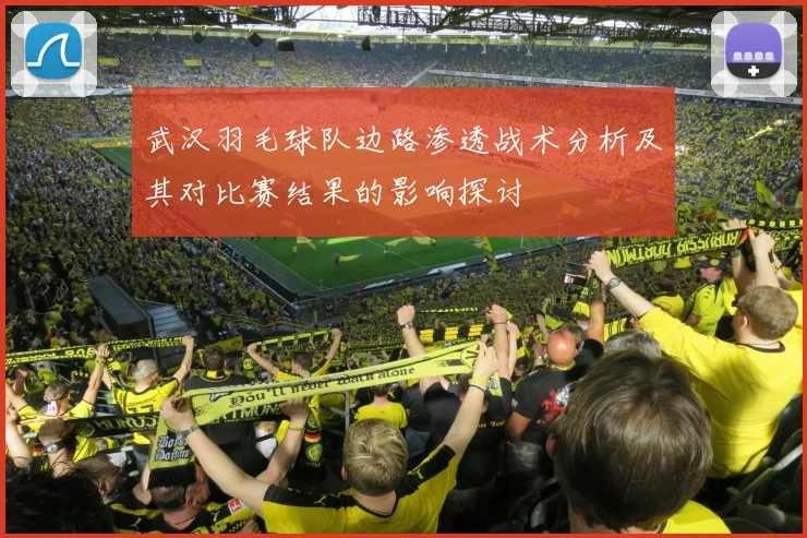 武汉羽毛球队边路渗透战术分析及其对比赛结果的影响探讨